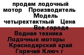 продам лодочный мотор › Производитель ­ HDX › Модель ­ четырехтактный › Цена ­ 40 000 - Все города Водная техника » Лодочные моторы   . Краснодарский край,Горячий Ключ г.